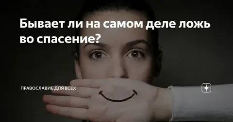 Нужна ли ложь во имя спасения?