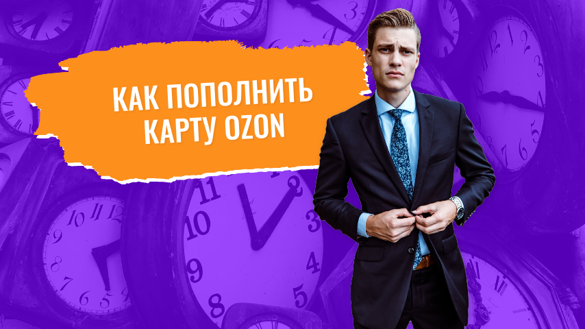 Как Легко и Выгодно Пополнить Карту Ozon из Другого Банка