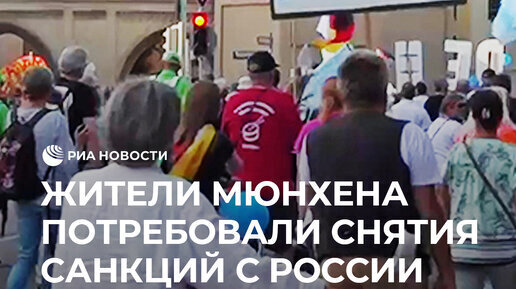 Жители Мюнхена потребовали снятия санкций с России