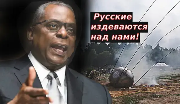 Русские издеваются над нами – Ллойд Остин