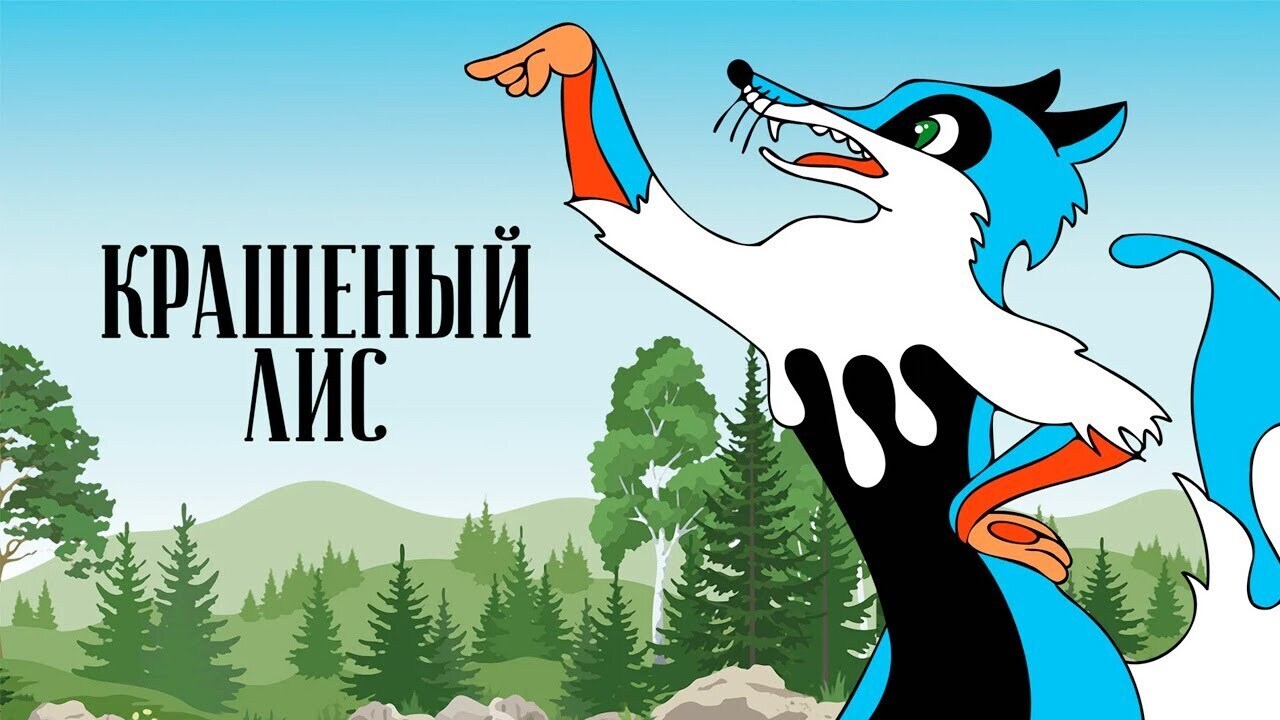 крашеный лис 1953