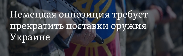 Немцы требуют прекратить поставки оружия Украине