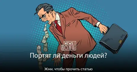 Что больше портит человека – деньги или их отсутствие