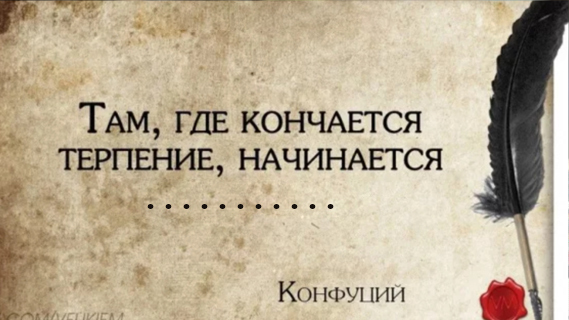 Продолжите цитату Конфуция