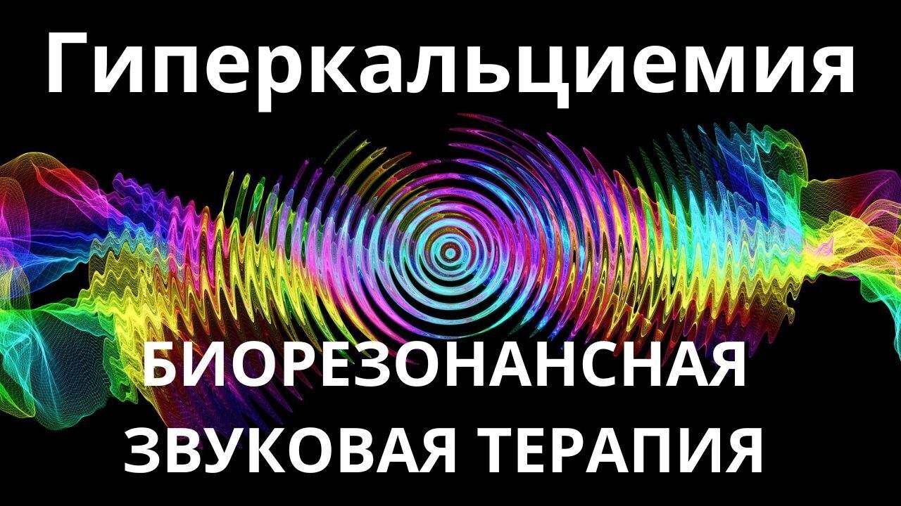 Гиперкальциемия_Сеанс звукотерапии