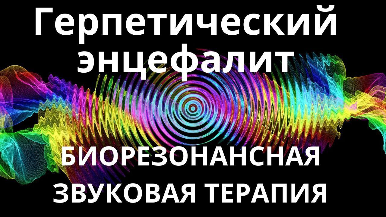 Герпетический энцефалит_Сеанс звукотерапии_Звуки природы