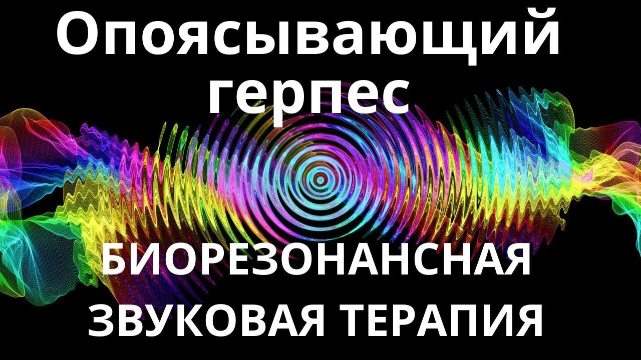 Опоясывающий герпес_Сеанс звукотерапии_Звуки природы