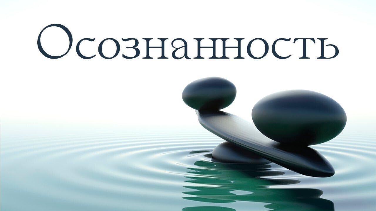 "Осознанная жизнь: включение осознанности в повседневную жизнь"