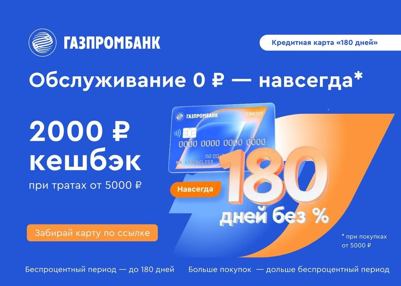 Кредитка газпромбанка отзывы. Газпромбанк 180 дней. Газпромбанк кредитная карта 180 2023. Газпромбанк дарит 2000 рублей. Газпромбанк кредитная карта 180 отзывы.