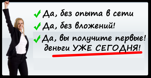 Работа в интернете, без вложений. Сиди дома и работай, зарабатывай.