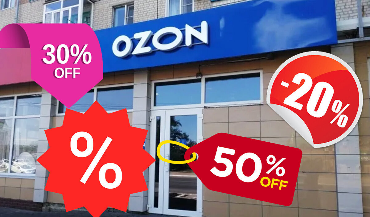 Как покупать на Ozon во время распродажи: секретные инструкции