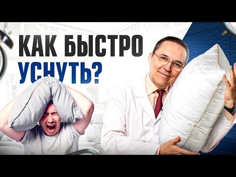 Советы, как быстро уснуть при бессоннице: