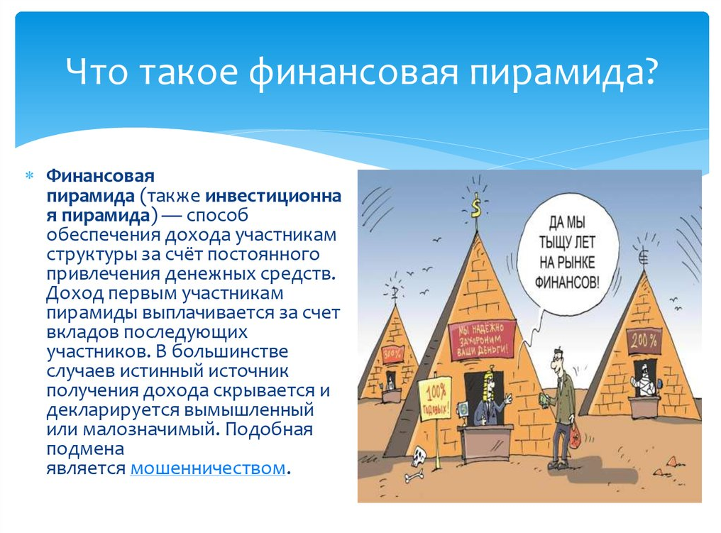 5 признаков пирамиды. Финансовая пирамида. Финансовые пирамиды это в экономике. Признаки финансовой пирамиды. Финансовая пирамида определение.