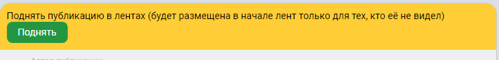 Теперь можно поднять свою публикацию в лентах, чтобы получить больше читателей