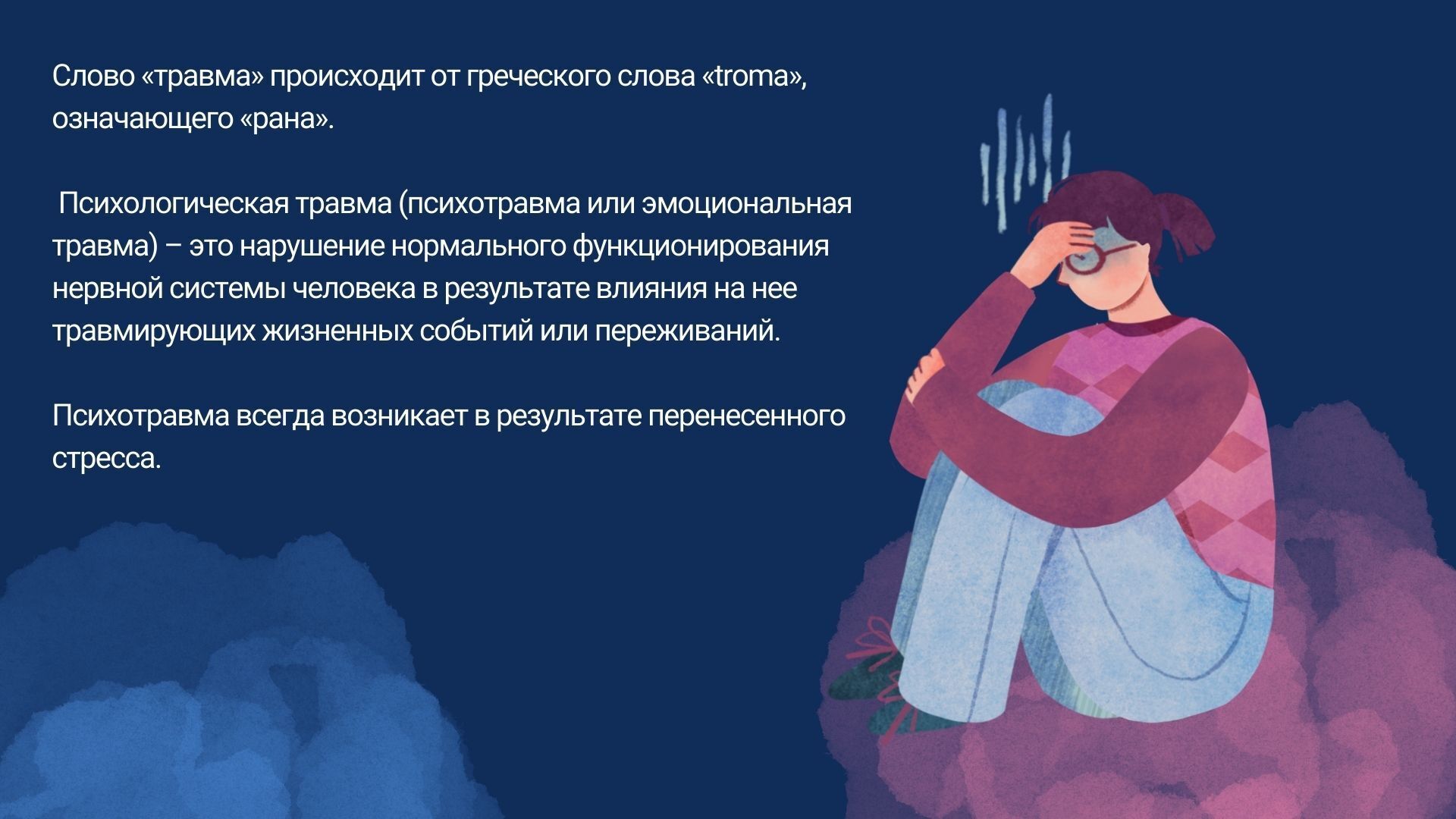 Психологическая травма: разбираем со специалистом подробности ПТСР и эмоционального расстройства