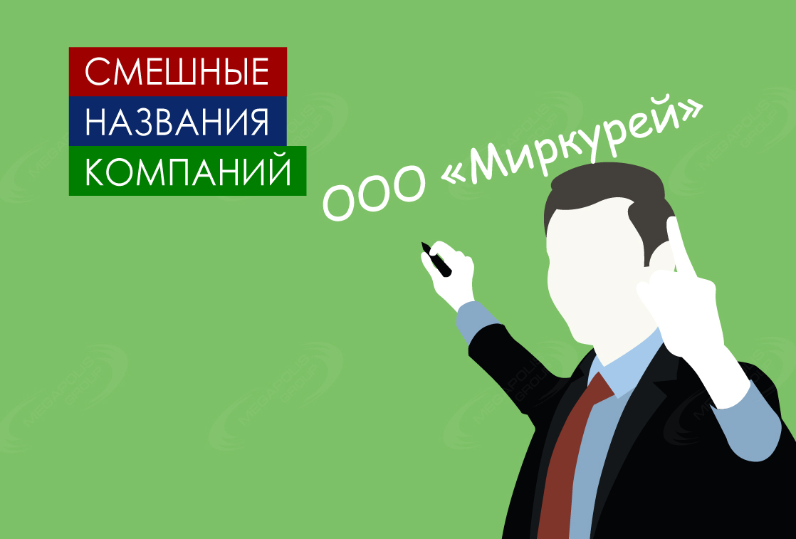 Смешные, забавные и креативные названия компаний
