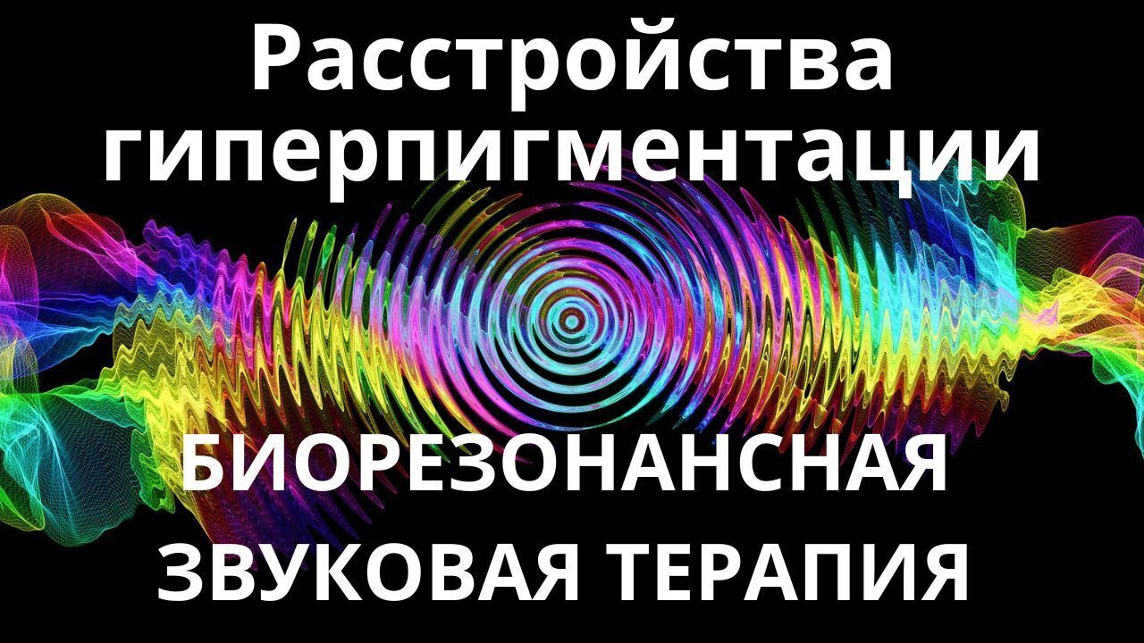 Заболевания гиперпигментации_Сеанс звукотерапии_Звуки природы