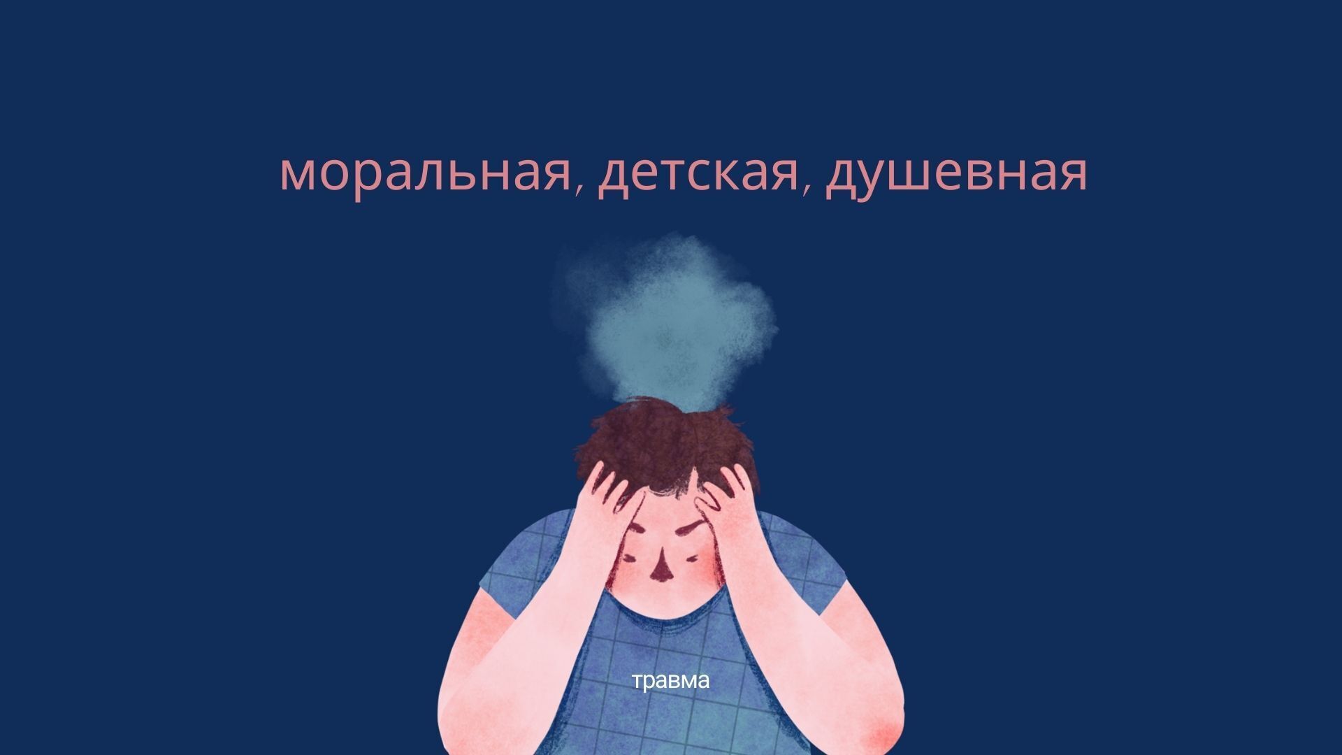 Психологическая травма: разбираем со специалистом подробности ПТСР и эмоционального расстройства