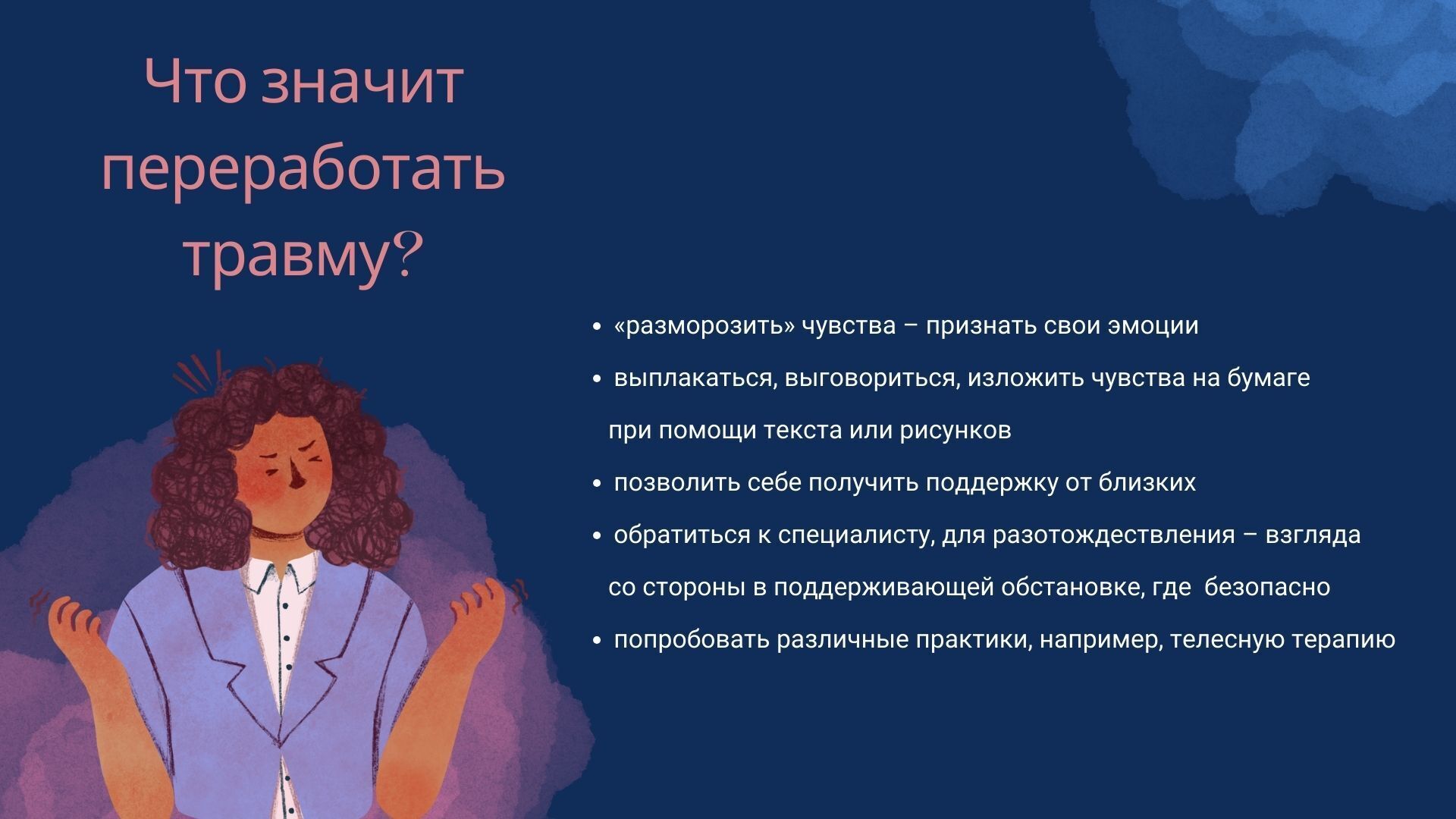 Психологическая травма: разбираем со специалистом подробности ПТСР и эмоционального расстройства