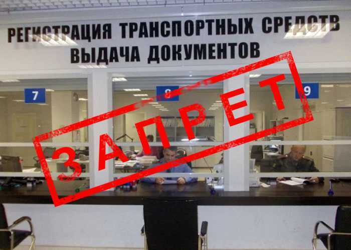 Если Ваш автомобиль Вашим стать не может или что делать, если наложен запрет на регистрацию