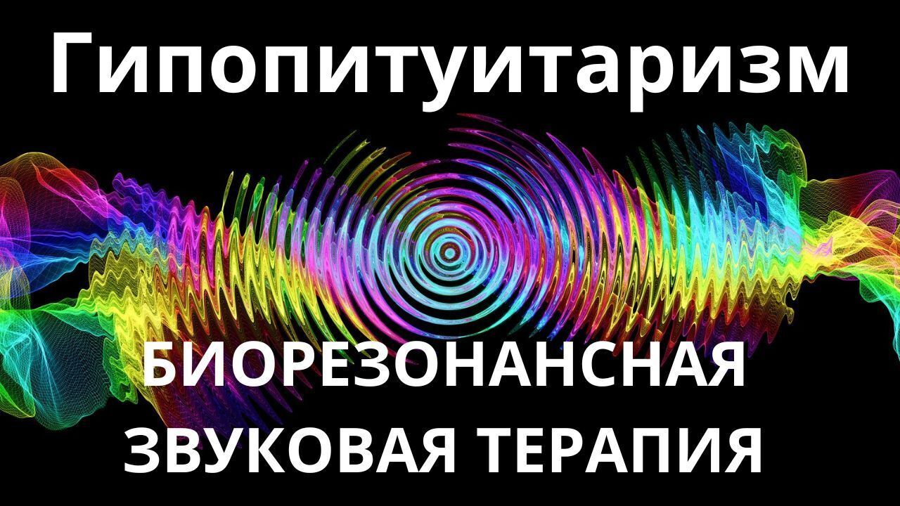 Гипопитуитаризм_Сеанс звукотерапии_Звуки природы