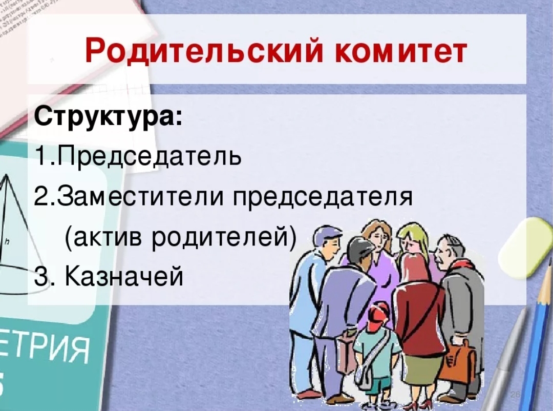 Родительский комитет в школе. Родительский комитет. Родительский комитет картинки. Выбор родительского комитета в школе.