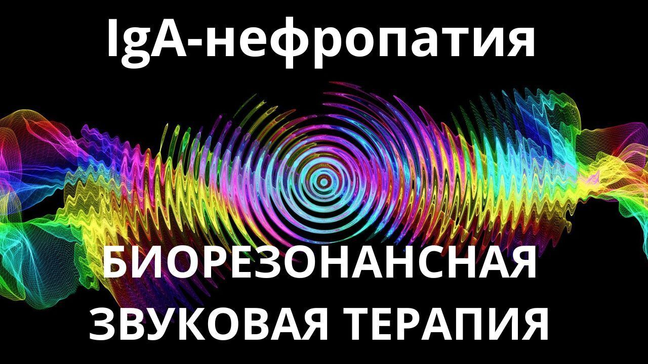 IgA-нефропатия_Сеанс звукотерапии_Звуки природы