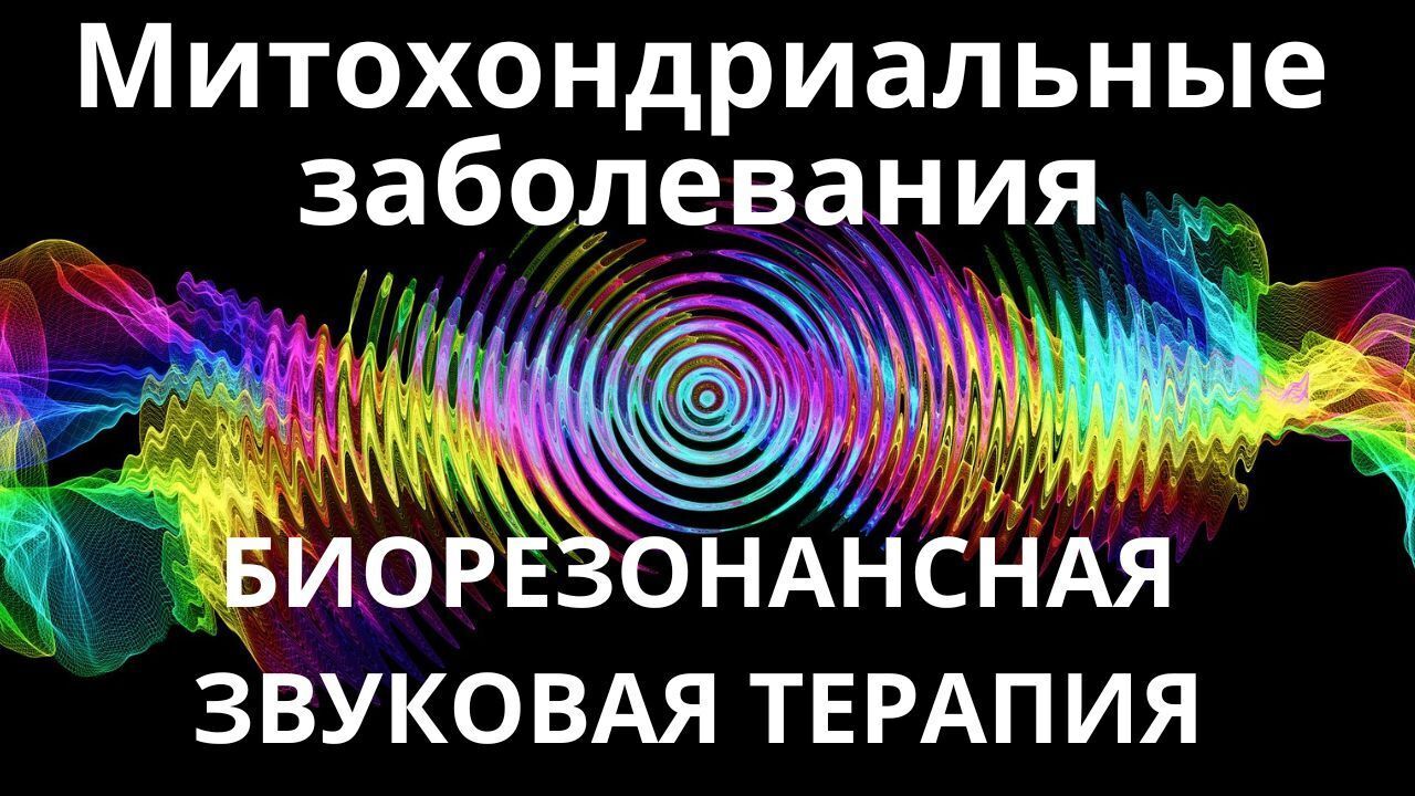 Митохондриальные заболевания_Сеанс звукотерапии_Звуки природы