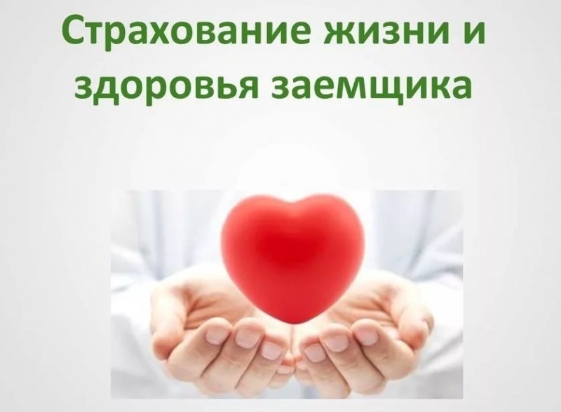 Страхование жизни или здоровья???