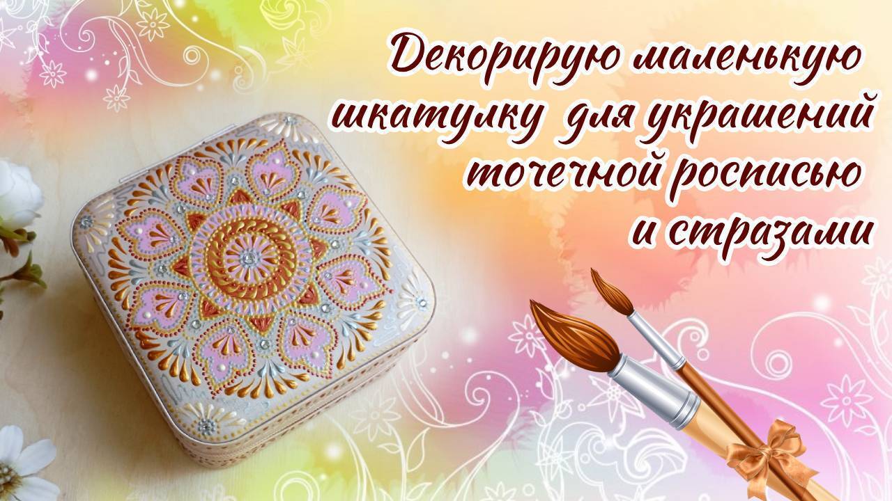 Шкатулку для украшений можно преобразить, превратив её в эксклюзивную вещь. Сейчас покажу, как именно это сделать.