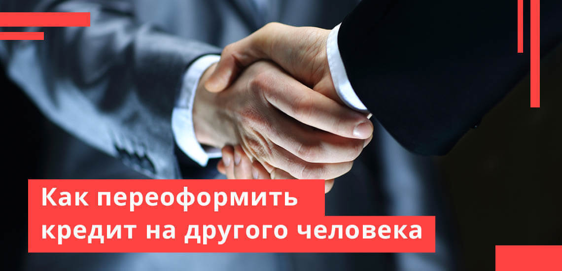 Можно ли переоформить. Переоформить кредит. Переоформить кредит. Можно ли переоформить кредитную карту. Переоформить ипотеку на другого человека.