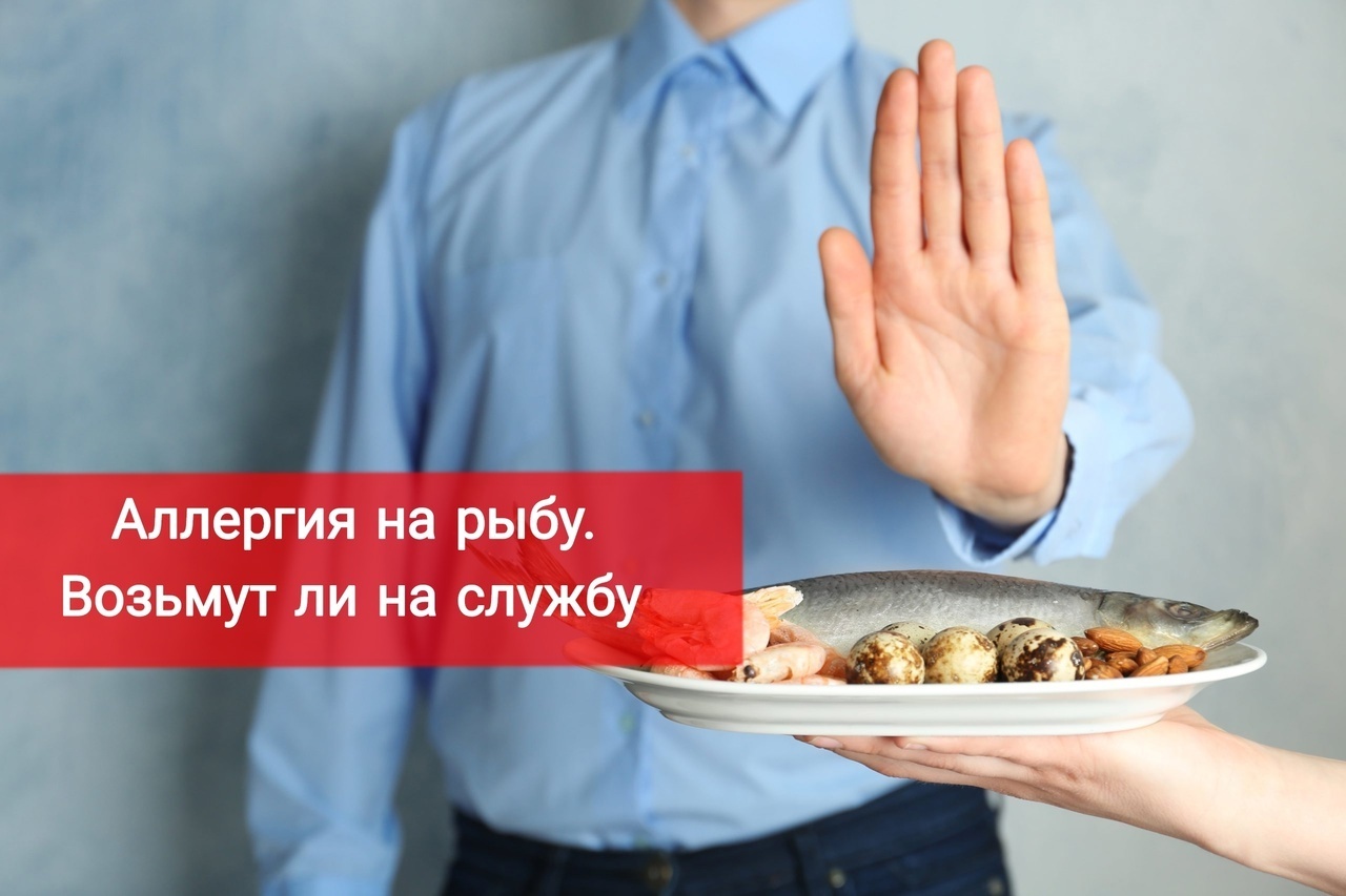 Призовут ли в армию с аллергией на рыбу