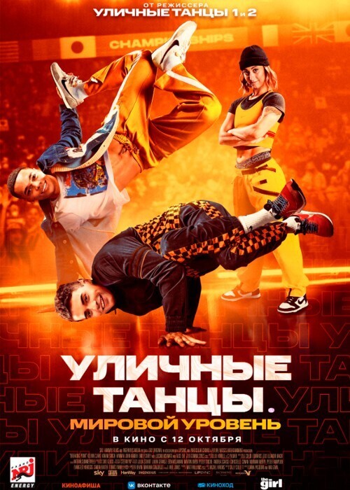 “Уличные танцы: Мировой уровень” - зажигательный танцевальный фильм