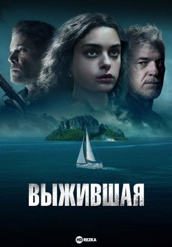 “Выжившая”: история о борьбе за жизнь и преодолении трудностей