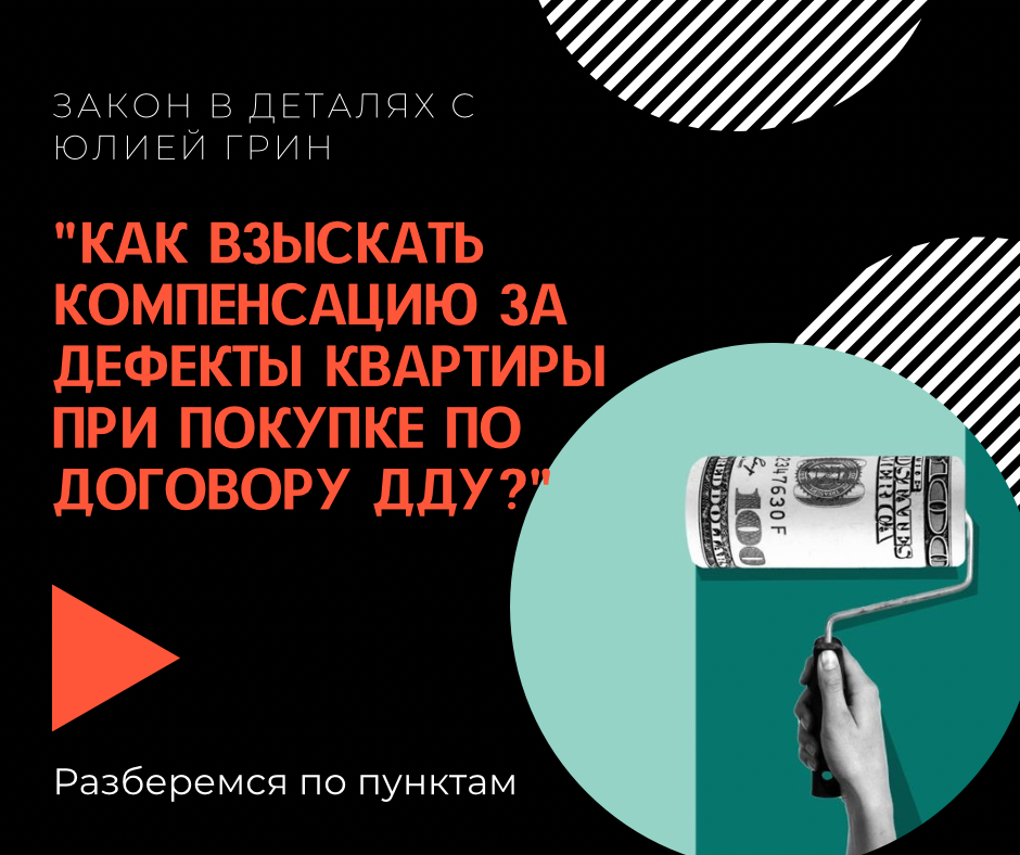 "Как взыскать компенсацию за дефекты квартиры при покупке по договору ДДУ?"