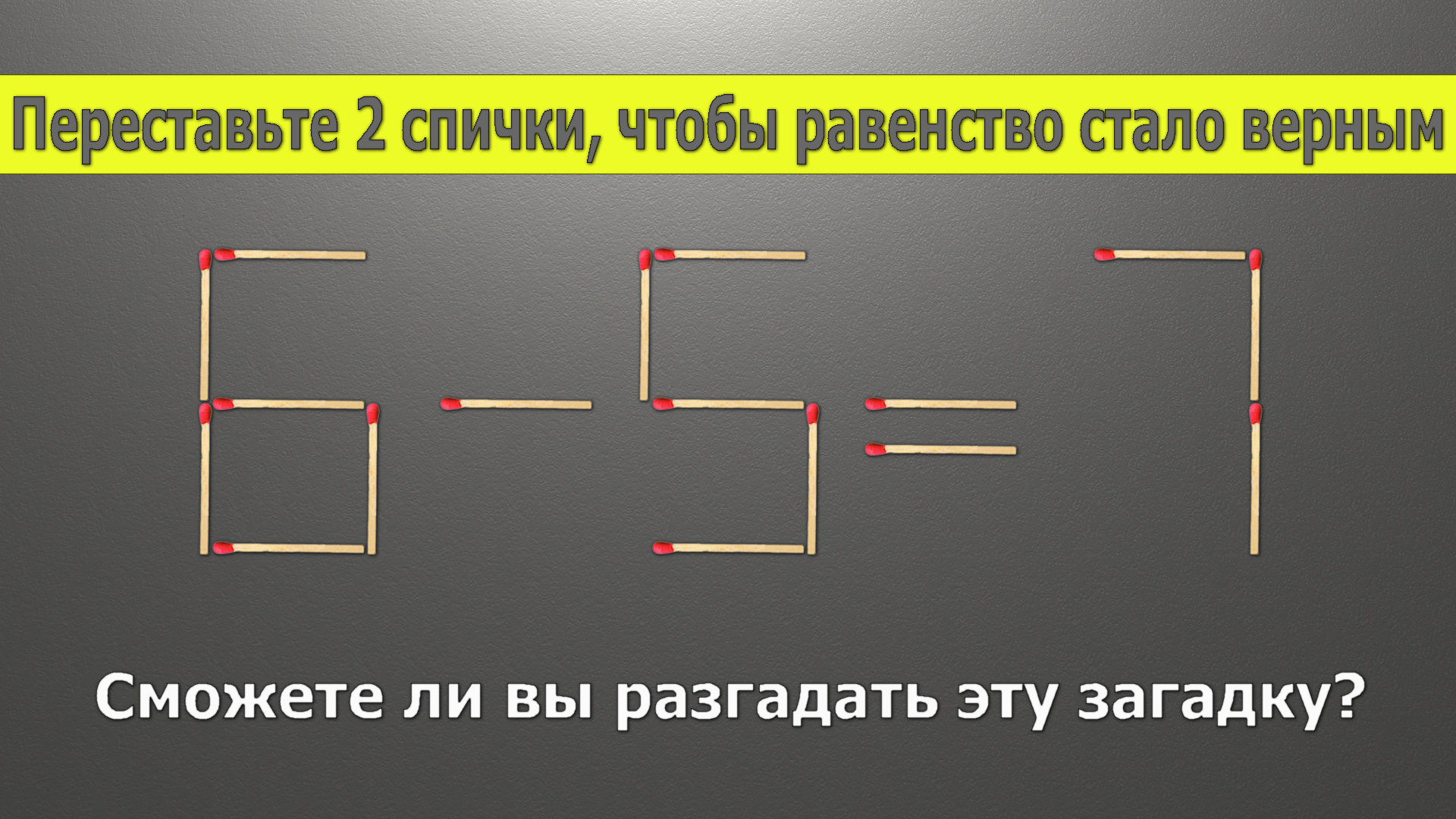 Переставьте 2 спички, чтобы равенство 6-5=7 стало верным. Ответ в  комментариях | Андрей, 27 марта 2024