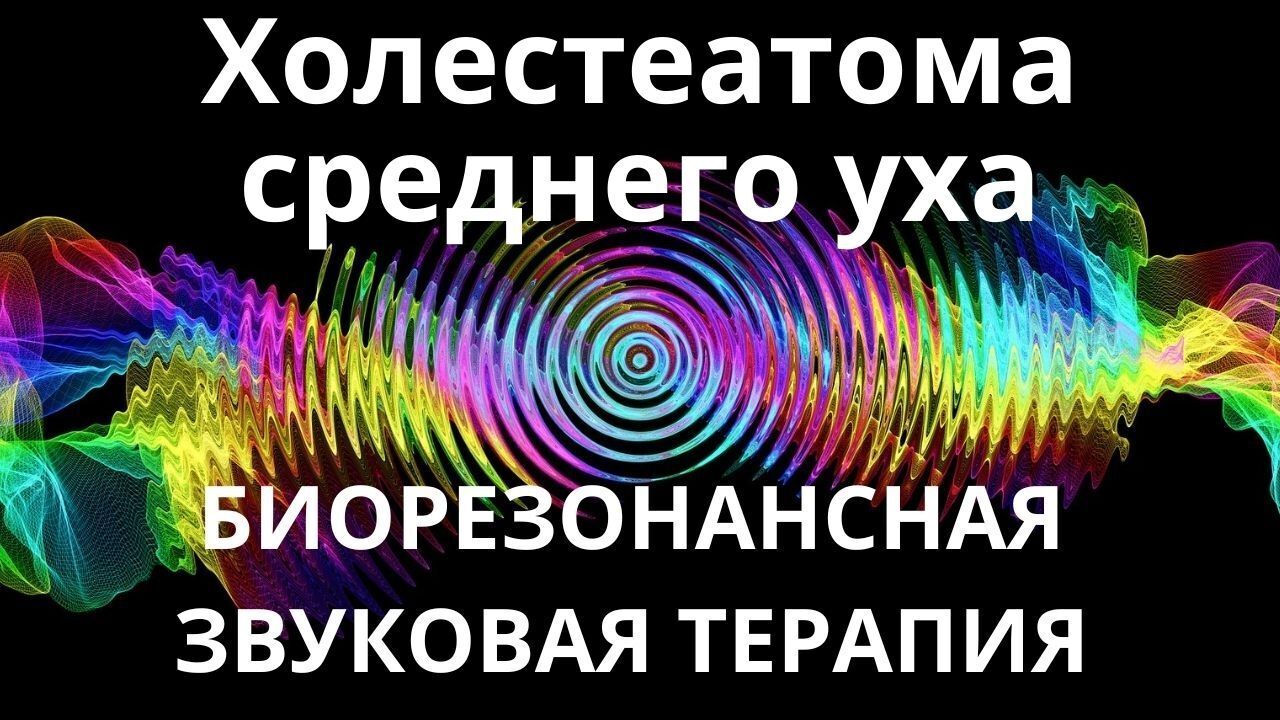 Холестеатома среднего уха_Сеанс звукотерапии_Звуки природы