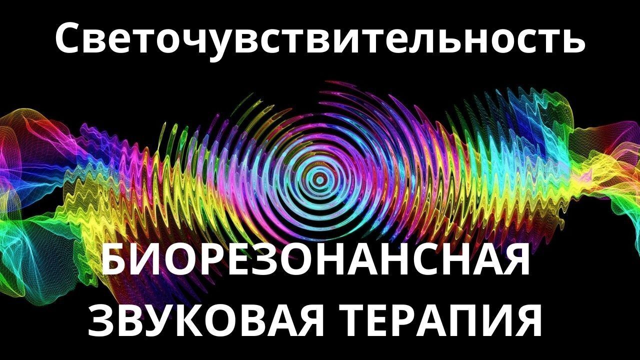 Светочувствительность_Сеанс звукотерапии_Звуки природы
