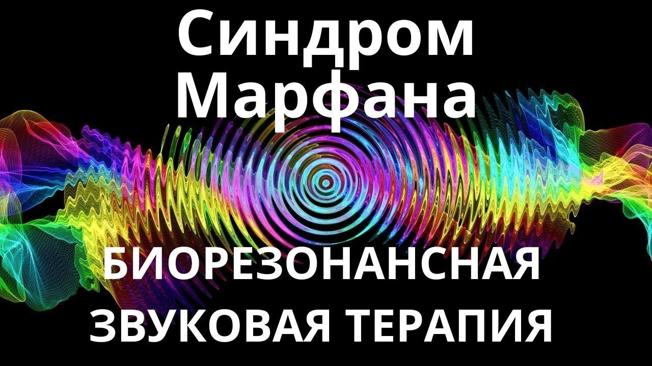 Синдром Марфана_Сеанс звукотерапии_Звуки природы