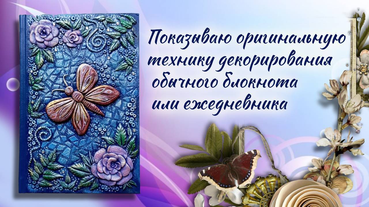 Делюсь своим творчеством - показываю, как я создаю новый необычный дизайн ежедневника.