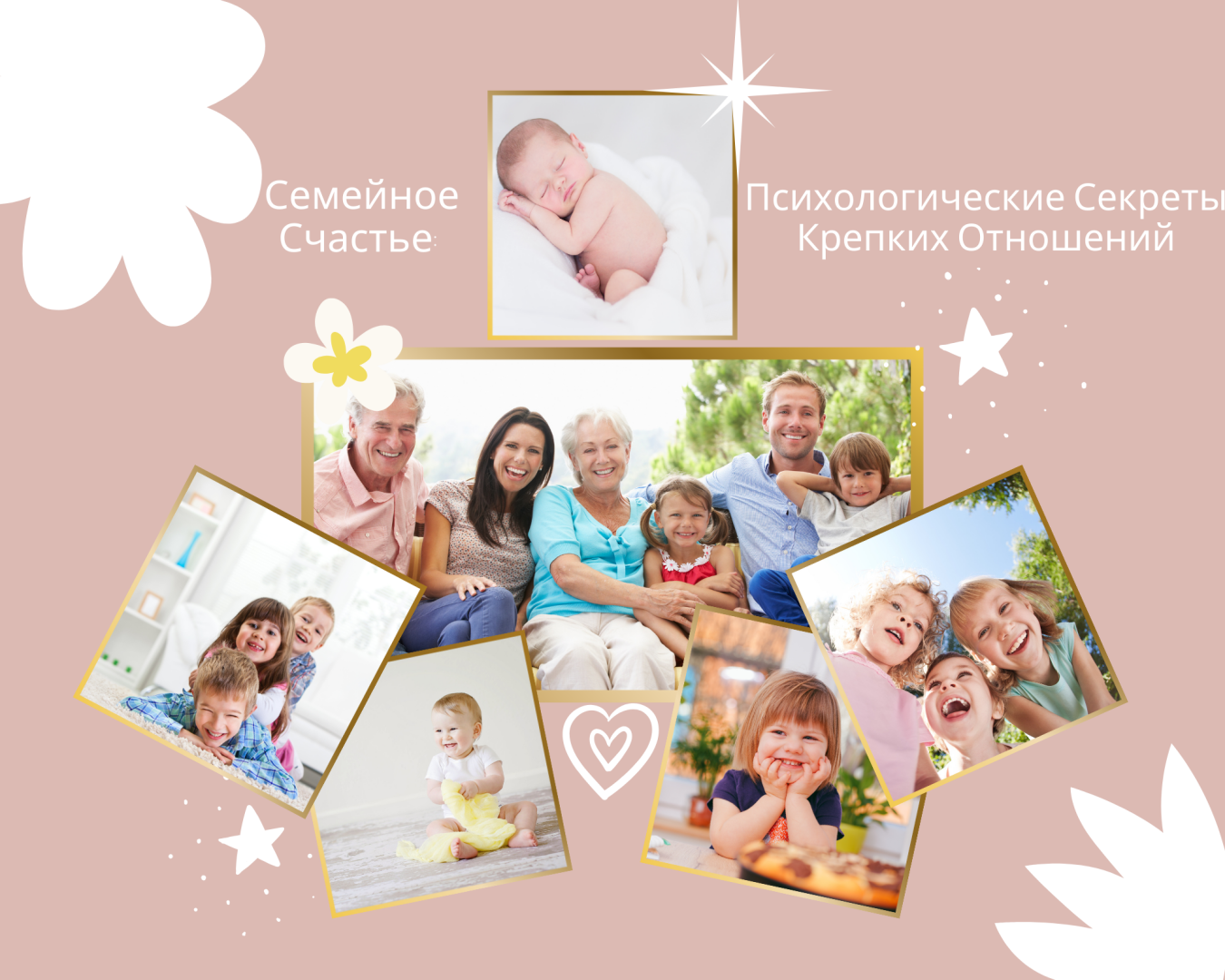 Семейное Счастье: Психологические Секреты Крепких Отношений.