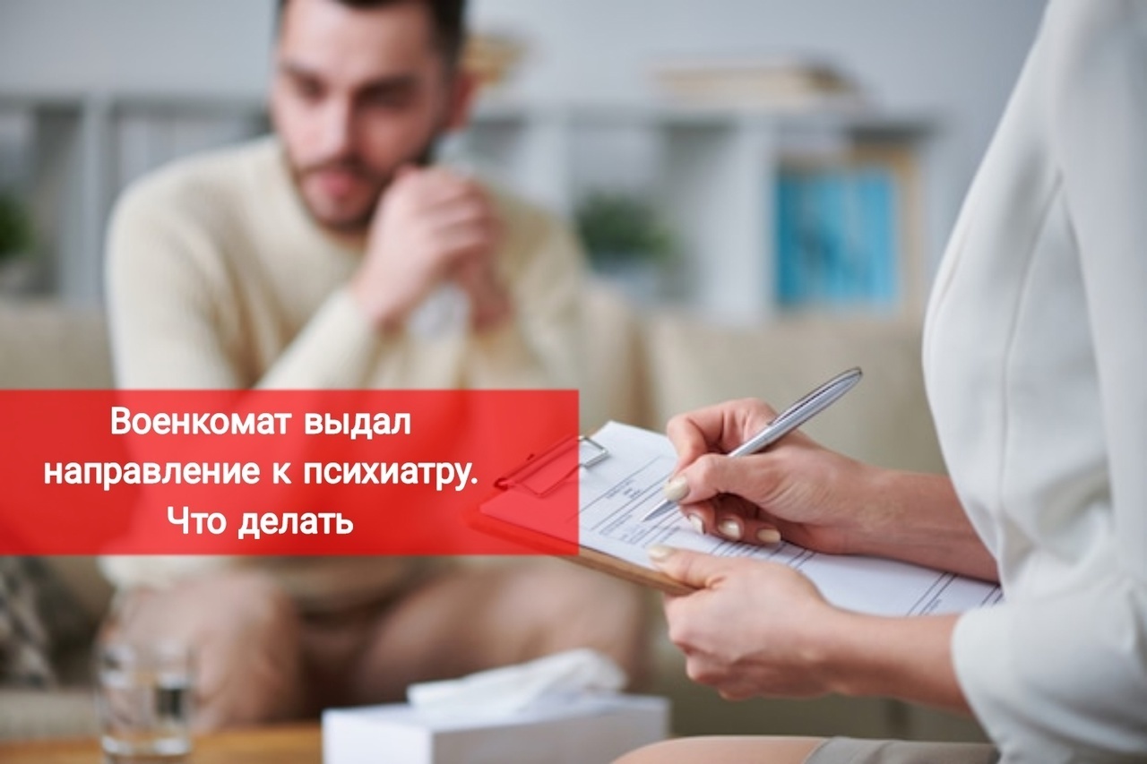 Военкомат выдал направление к психиатру. Что делать
