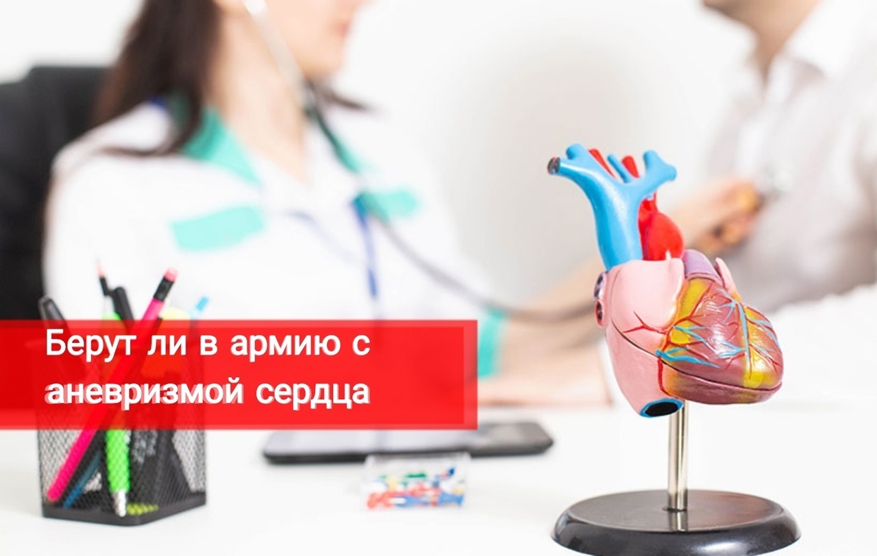 Берут ли в армию с аневризмой сердца