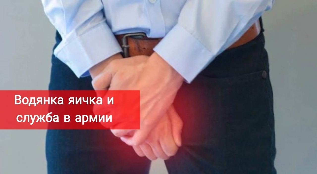 Водянка яичка и служба в армии