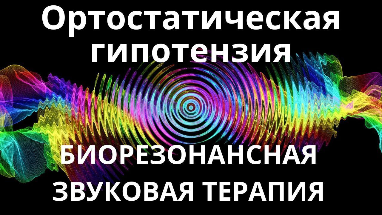 Ортостатическая гипотония_Сеанс звукотерапии