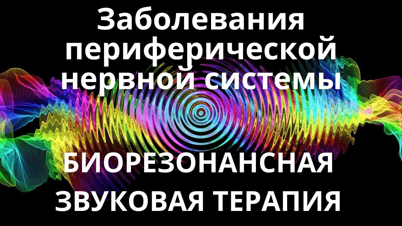 Заболевания периферической нервной системы_Сеанс звукотерапии
