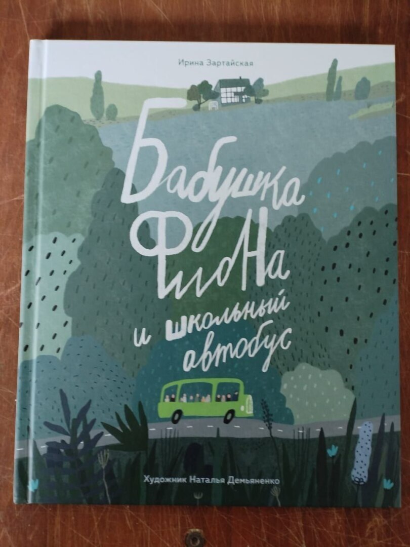 Бабушка Фиона