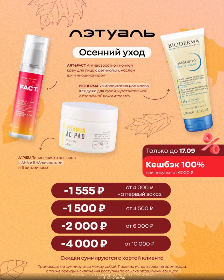 Рабочие промокоды Лэтуаль на Октябрь 2023 год
