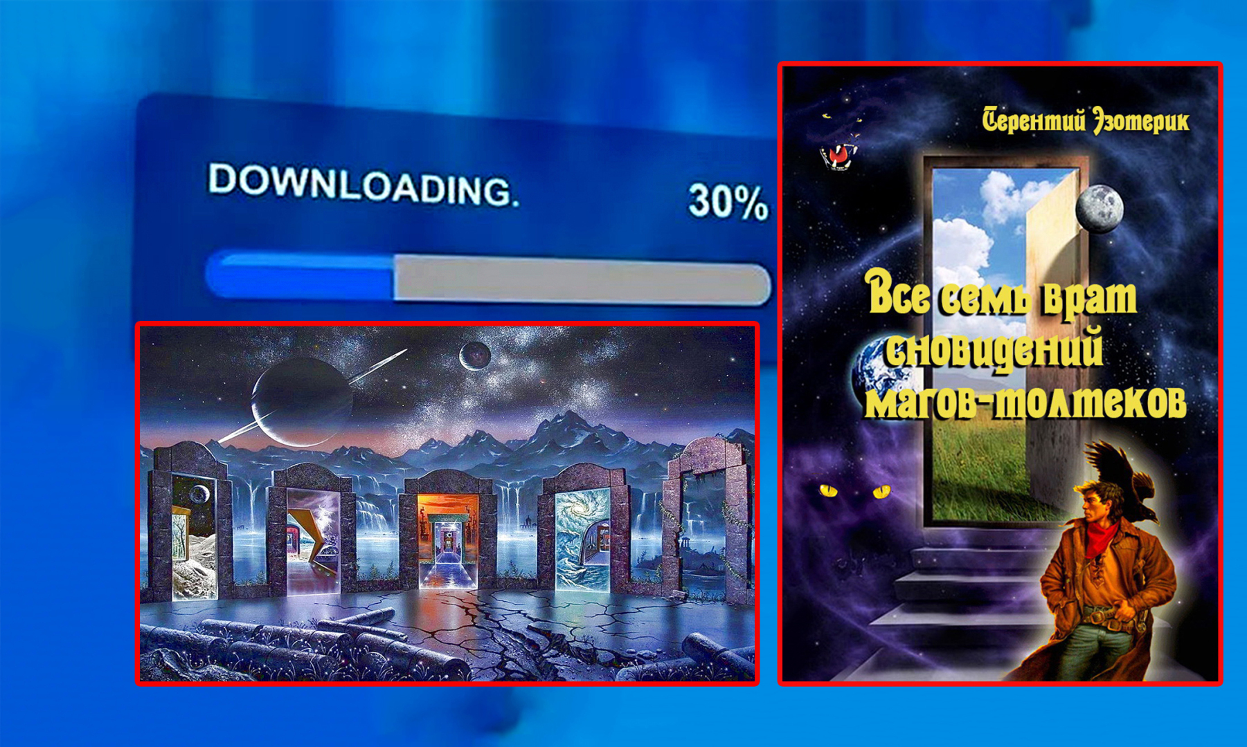 "Все семь врат сновидений магов-толтеков"! Рассказ о книге...