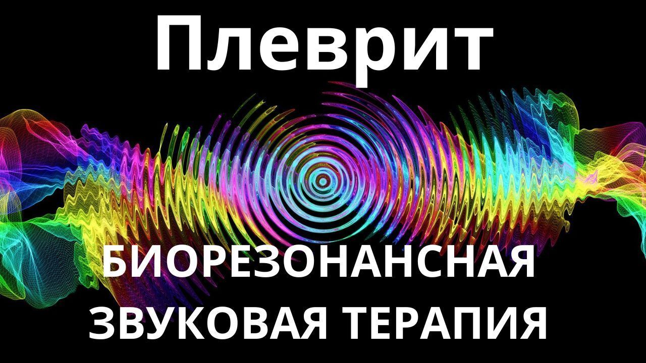 Плеврит_Сеанс звукотерапии_Звуки природы